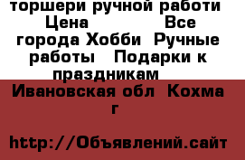 торшери ручной работи › Цена ­ 10 000 - Все города Хобби. Ручные работы » Подарки к праздникам   . Ивановская обл.,Кохма г.